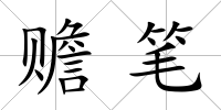 贍筆