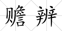 贍辨