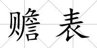 贍表