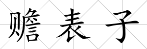 贍表子