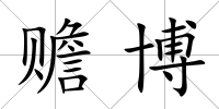 贍博