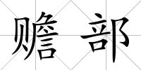贍部