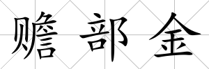 贍部金