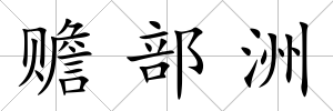 贍部洲