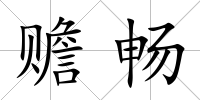 贍暢