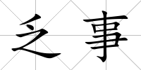 乏事