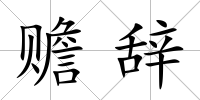 贍辭