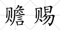 贍賜