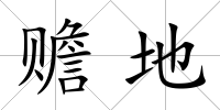 贍地