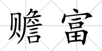 贍富