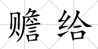 贍給
