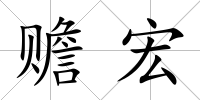 贍宏