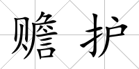 贍護