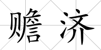 贍濟