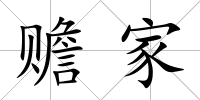 贍家