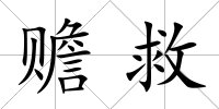 贍救