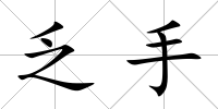 乏手