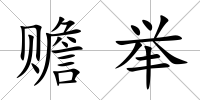 贍舉