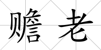 贍老