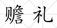 贍禮
