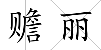 贍麗