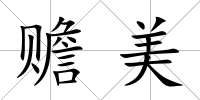 贍美