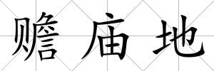 贍廟地