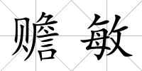 贍敏