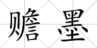 贍墨