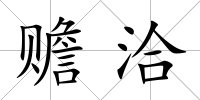 贍洽