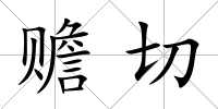 贍切