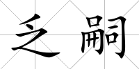乏嗣