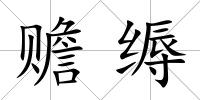 贍縟