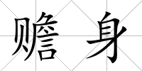 贍身
