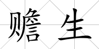 贍生