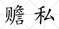 贍私