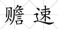贍速