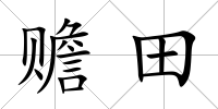 贍田