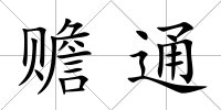 贍通