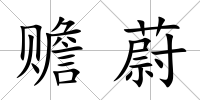 贍蔚