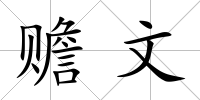 贍文