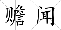 贍聞
