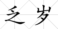 乏歲