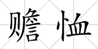 贍恤