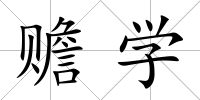 贍學