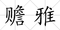 贍雅
