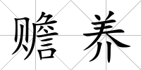 贍養