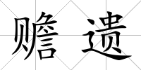 贍遺