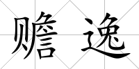 贍逸
