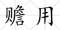 贍用